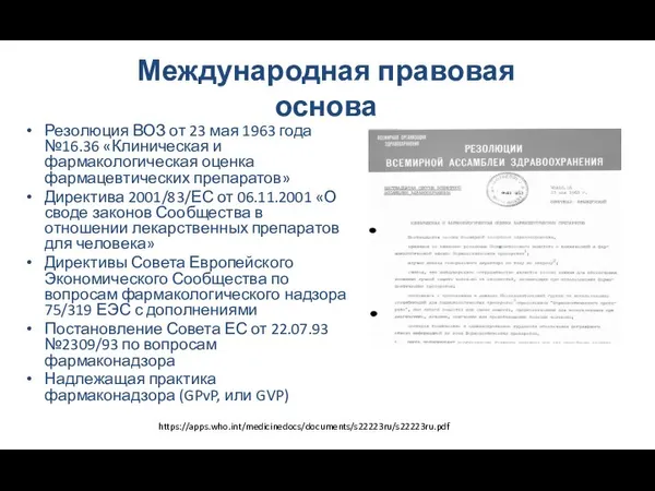 Международная правовая основа Резолюция ВОЗ от 23 мая 1963 года