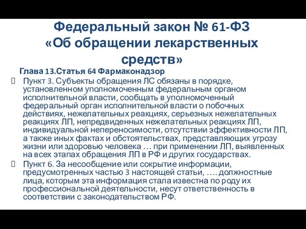 Федеральный закон № 61-ФЗ «Об обращении лекарственных средств» Глава 13.Статья