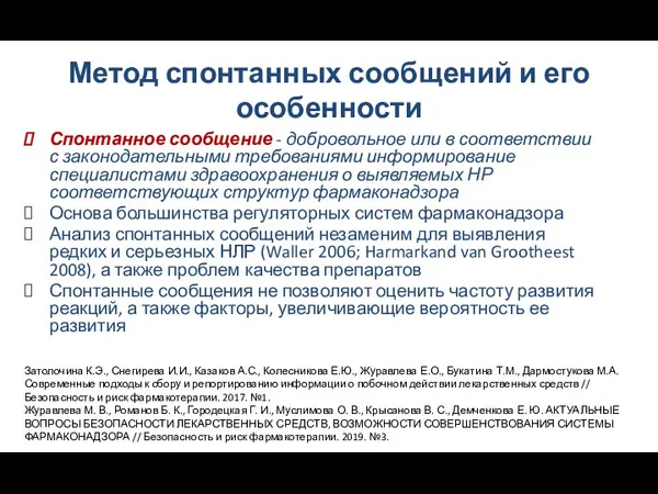 Метод спонтанных сообщений и его особенности Спонтанное сообщение - добровольное