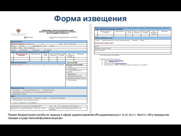 Форма извещения Приказ Федеральной службы по надзору в сфере здравоохранения