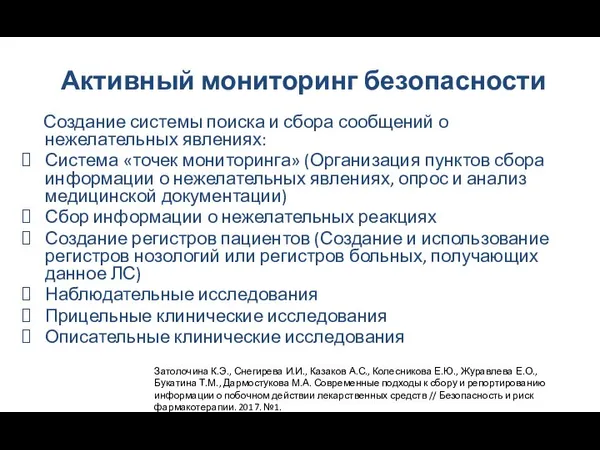 Активный мониторинг безопасности Создание системы поиска и сбора сообщений о