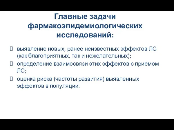 Главные задачи фармакоэпидемиологических исследований: выявление новых, ранее неизвестных эффектов ЛС