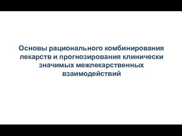 Основы рационального комбинирования лекарств и прогнозирования клинически значимых межлекарственных взаимодействий