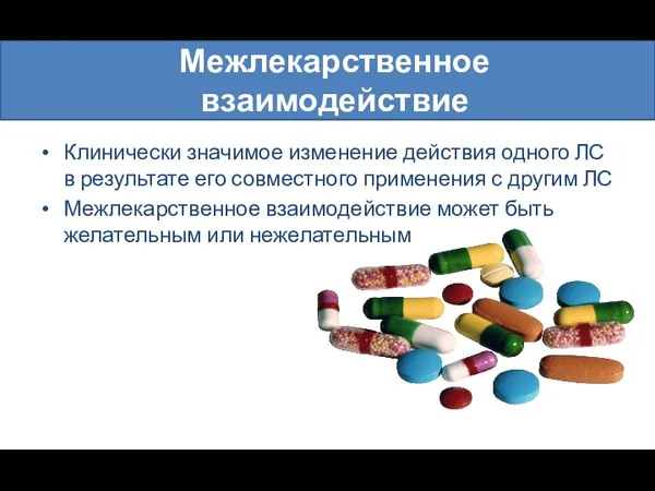 Межлекарственное взаимодействие Клинически значимое изменение действия одного ЛС в результате