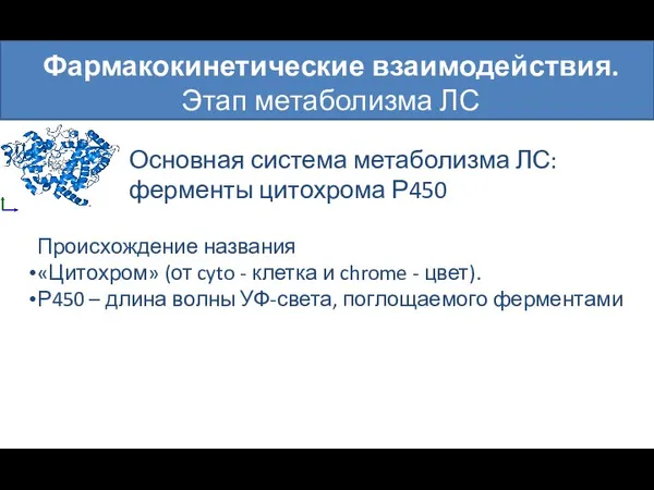 Фармакокинетические взаимодействия. Этап метаболизма ЛС Основная система метаболизма ЛС: ферменты