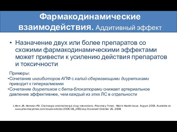 Фармакодинамические взаимодействия. Аддитивный эффект Назначение двух или более препаратов со