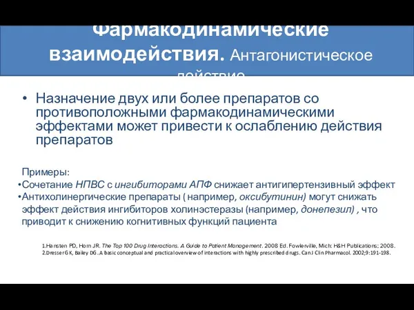 Фармакодинамические взаимодействия. Антагонистическое действие Назначение двух или более препаратов со