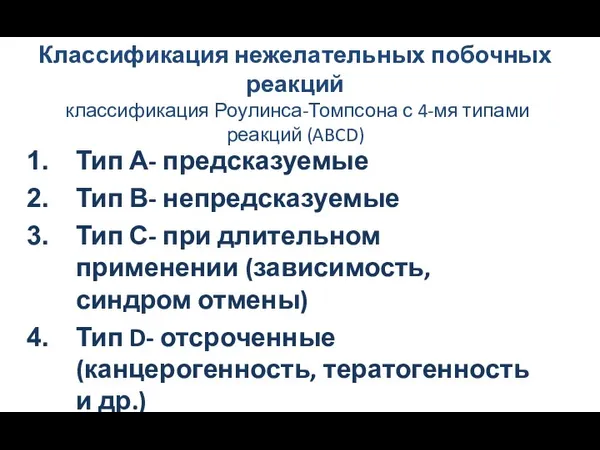 Классификация нежелательных побочных реакций классификация Роулинса-Томпсона с 4-мя типами реакций