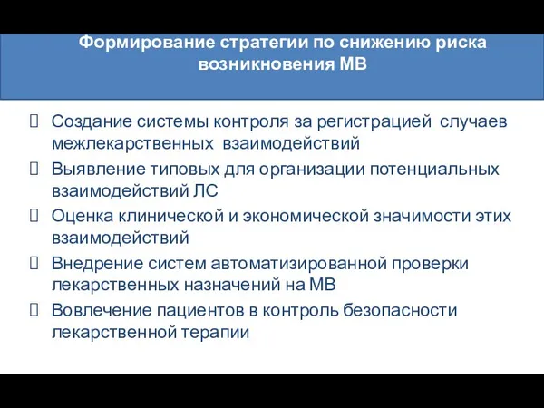 Формирование стратегии по снижению риска возникновения МВ Создание системы контроля