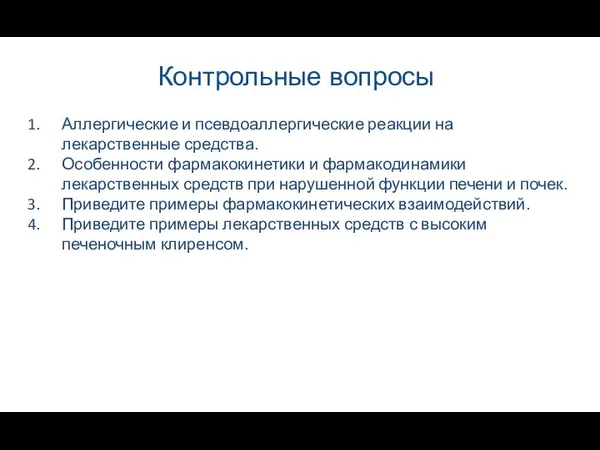 Контрольные вопросы Аллергические и псевдоаллергические реакции на лекарственные средства. Особенности