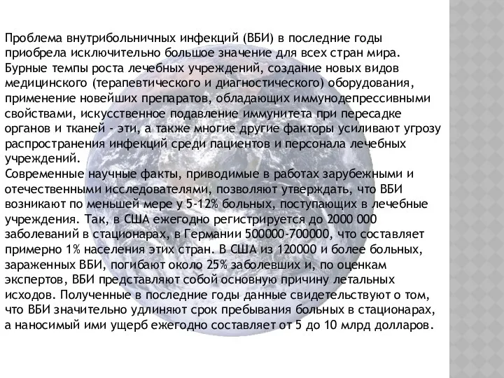 Проблема внутрибольничных инфекций (ВБИ) в последние годы приобрела исключительно большое