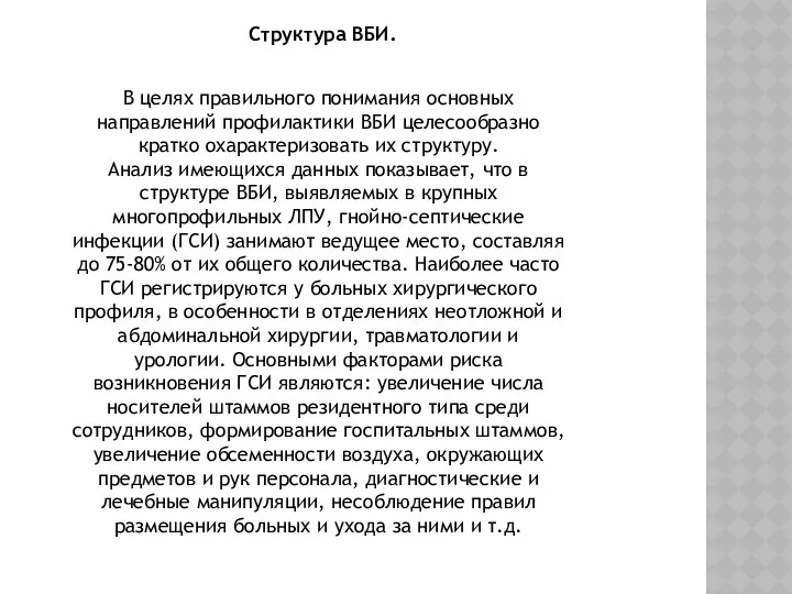 Структура ВБИ. В целях правильного понимания основных направлений профилактики ВБИ