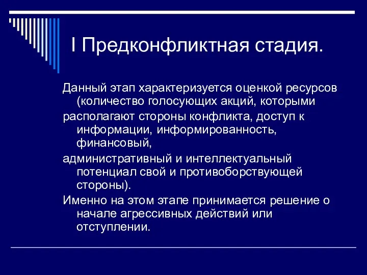 I Предконфликтная стадия. Данный этап характеризуется оценкой ресурсов (количество голосующих