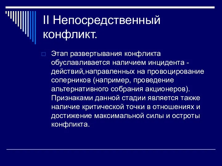 II Непосредственный конфликт. Этап развертывания конфликта обуславливается наличием инцидента -