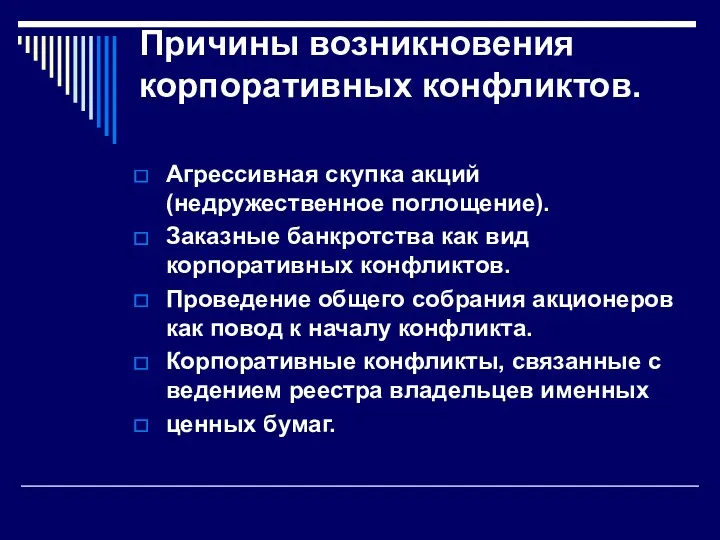 Причины возникновения корпоративных конфликтов. Агрессивная скупка акций (недружественное поглощение). Заказные