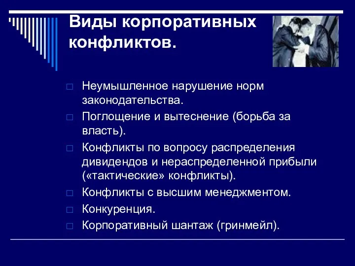 Виды корпоративных конфликтов. Неумышленное нарушение норм законодательства. Поглощение и вытеснение