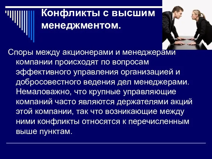 Конфликты с высшим менеджментом. Споры между акционерами и менеджерами компании