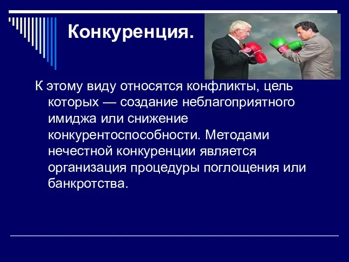 Конкуренция. К этому виду относятся конфликты, цель которых — создание