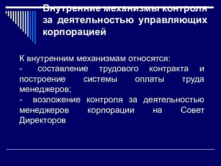 Внутренние механизмы контроля за деятельностью управляющих корпорацией К внутренним механизмам