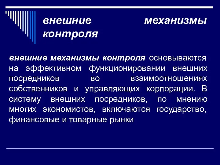 внешние механизмы контроля внешние механизмы контроля основываются на эффективном функционировании