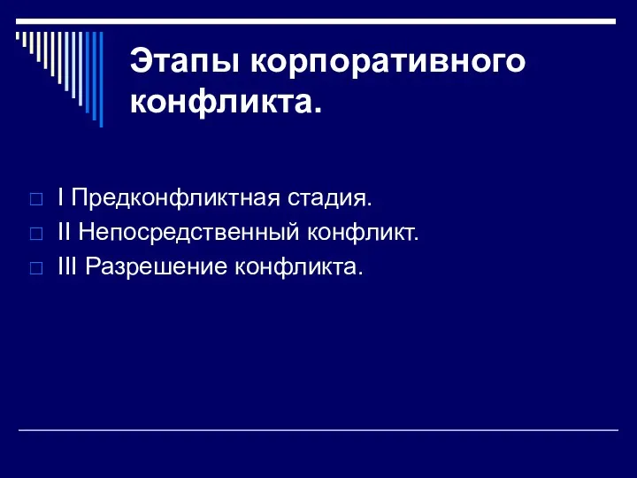 Этапы корпоративного конфликта. I Предконфликтная стадия. II Непосредственный конфликт. III Разрешение конфликта.