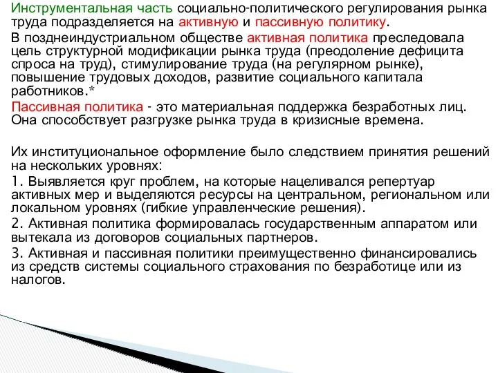 Инструментальная часть социально-политического регулирования рынка труда подразделяется на активную и