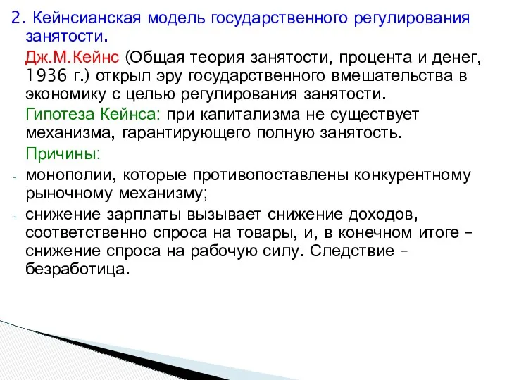 2. Кейнсианская модель государственного регулирования занятости. Дж.М.Кейнс (Общая теория занятости,