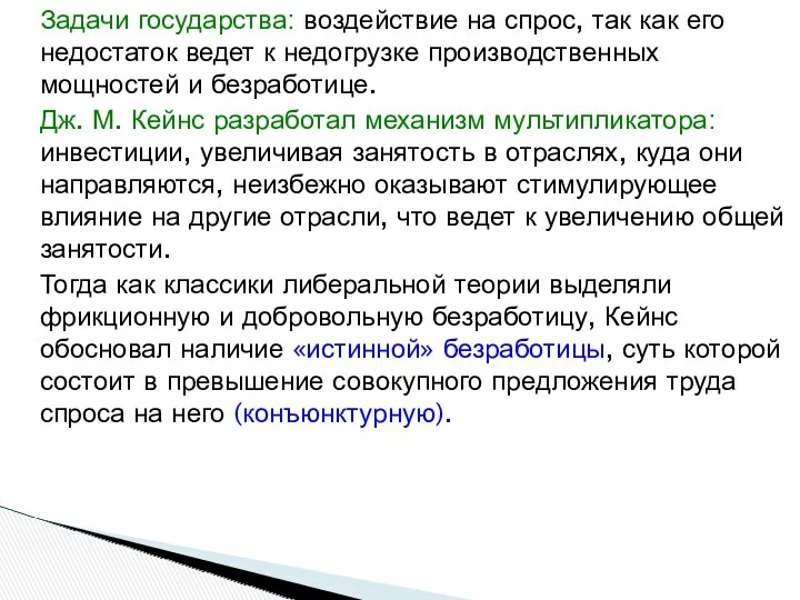 Задачи государства: воздействие на спрос, так как его недостаток ведет