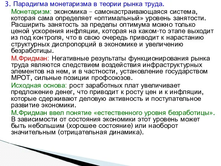 3. Парадигма монетаризма в теории рынка труда. Монетаризм: экономика –