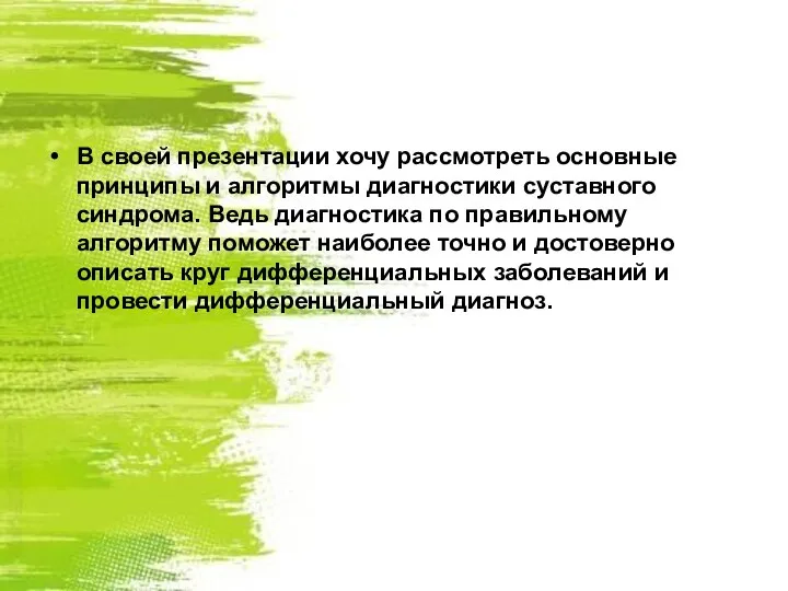 В своей презентации хочу рассмотреть основные принципы и алгоритмы диагностики