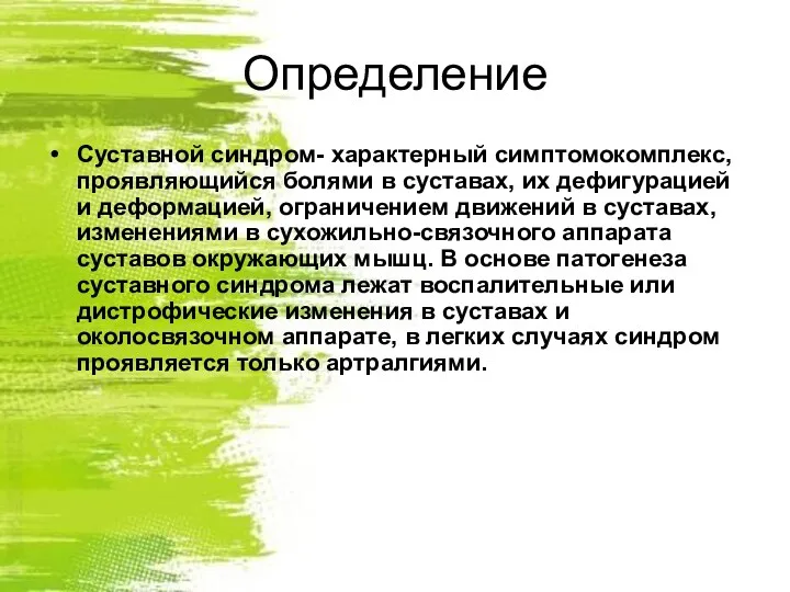 Определение Суставной синдром- характерный симптомокомплекс, проявляющийся болями в суставах, их