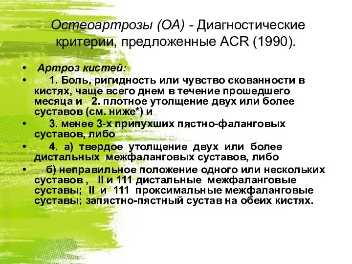 Остеоартрозы (ОА) - Диагностические критерии, предложенные ACR (1990). Артроз кистей: