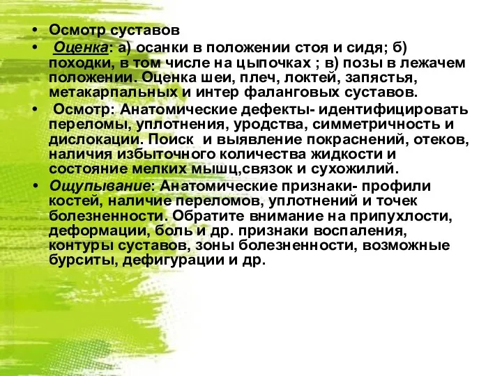 Осмотр суставов Оценка: а) осанки в положении стоя и сидя;