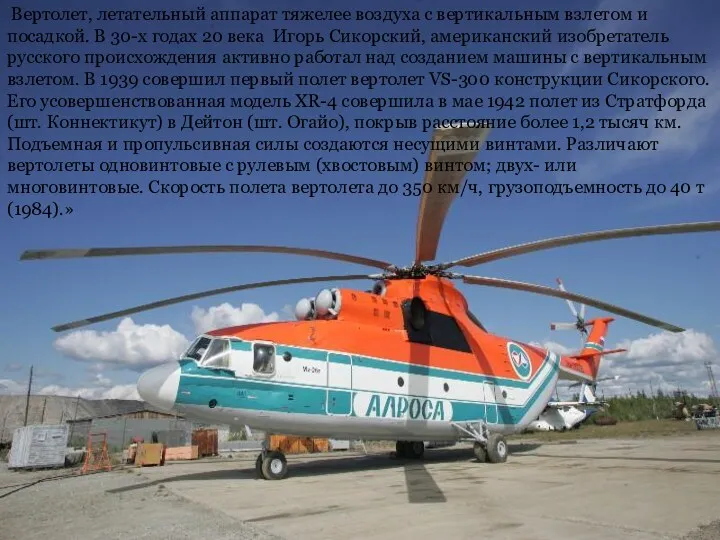 Вертолет, летательный аппарат тяжелее воздуха с вертикальным взлетом и посадкой. В 30-х годах