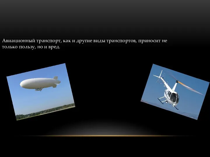 Авиационный транспорт, как и другие виды транспортов, приносит не только пользу, но и вред.