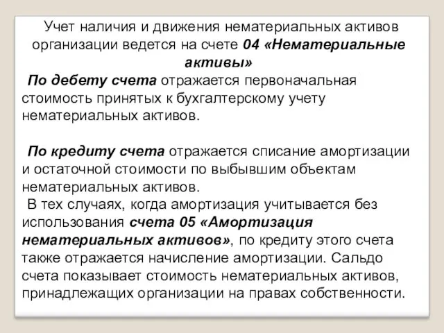 Учет наличия и движения нематериальных активов организации ведется на счете