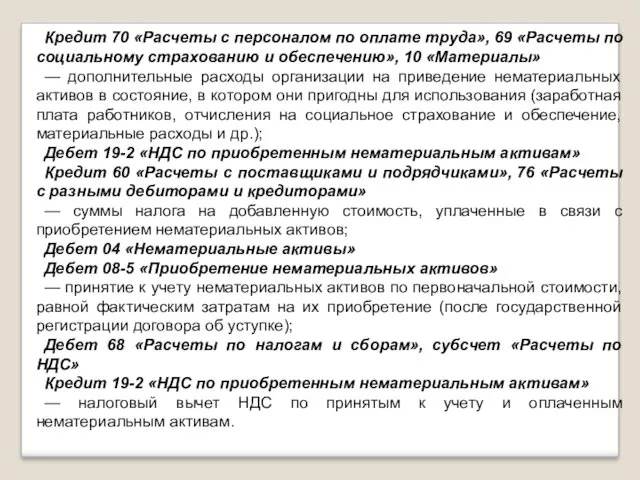 Кредит 70 «Расчеты с персоналом по оплате труда», 69 «Расчеты