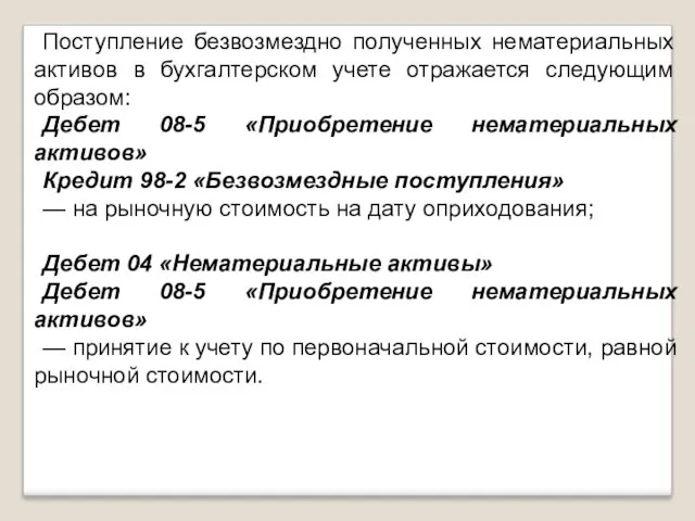 Поступление безвозмездно полученных нематериальных активов в бухгалтерском учете отражается следующим