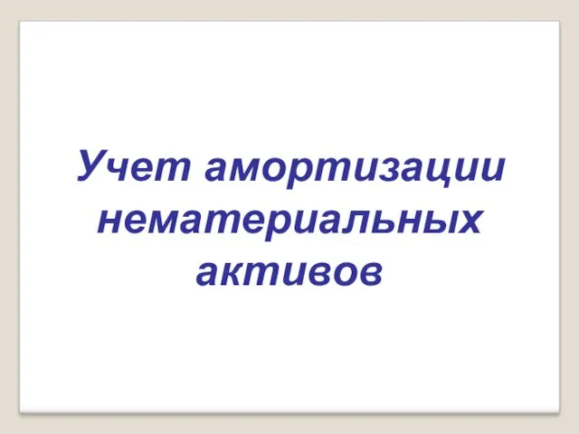 Учет амортизации нематериальных активов