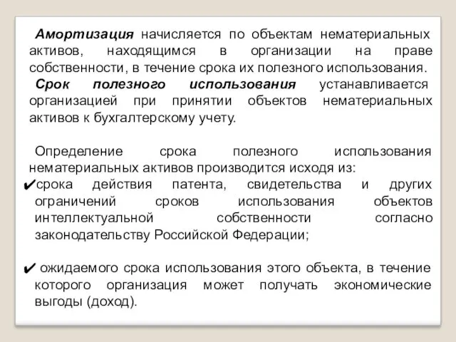 Амортизация начисляется по объектам нематериальных активов, находящимся в организации на