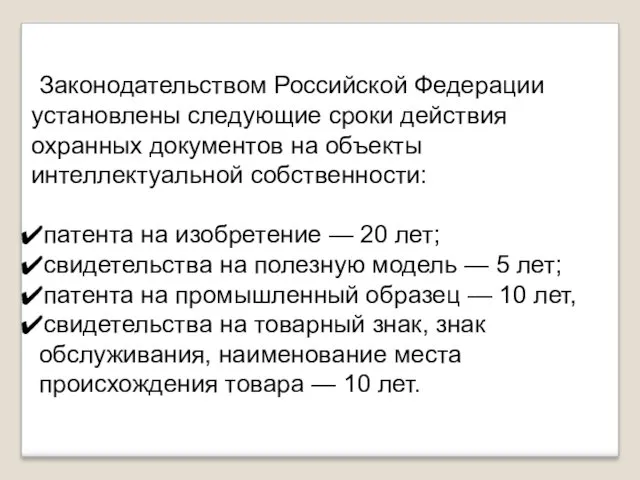 Законодательством Российской Федерации установлены следующие сроки действия охранных документов на