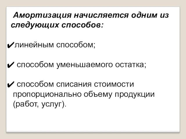 Амортизация начисляется одним из следующих способов: линейным способом; способом уменьшаемого