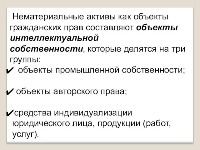 Нематериальные активы как объекты гражданских прав составляют объекты интеллектуальной собственности,