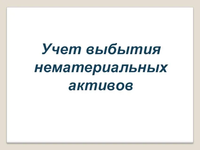 Учет выбытия нематериальных активов