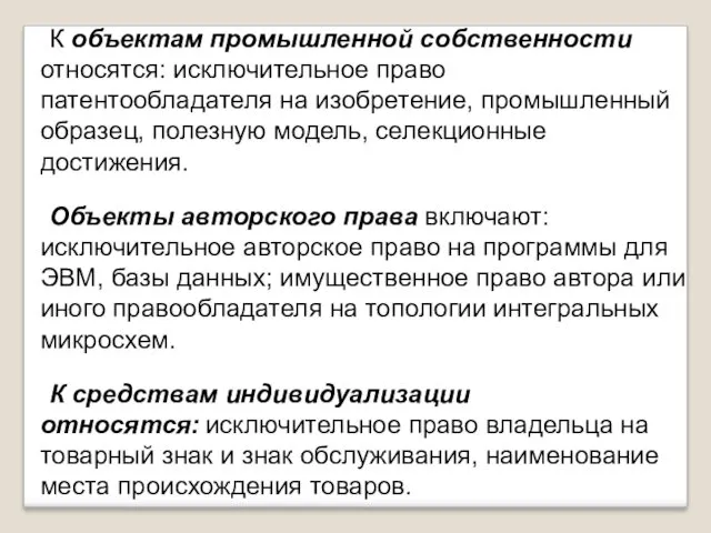 К объектам промышленной собственности относятся: исключительное право патентообладателя на изобретение,