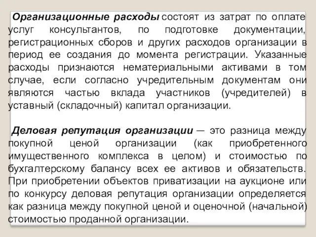 Организационные расходы состоят из затрат по оплате услуг консультантов, по