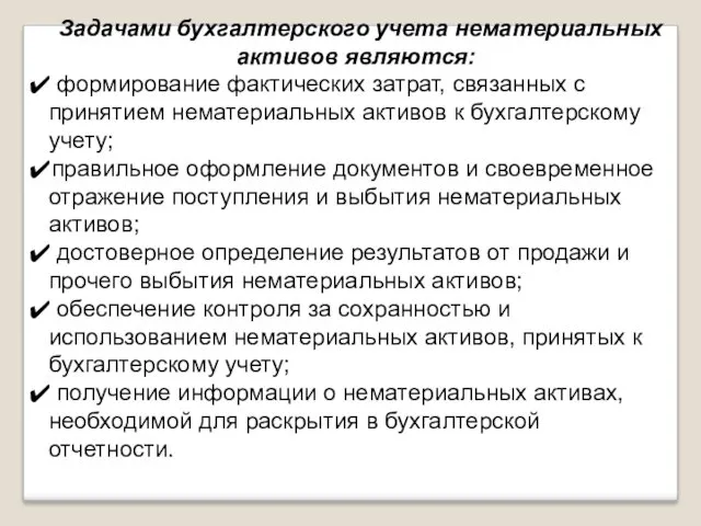 Задачами бухгалтерского учета нематериальных активов являются: формирование фактических затрат, связанных