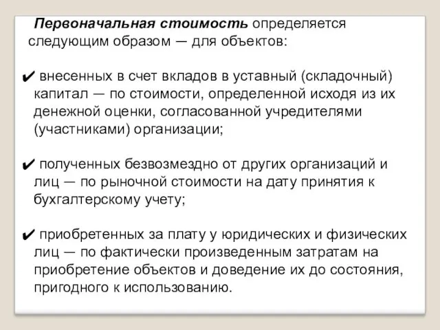 Первоначальная стоимость определяется следующим образом — для объектов: внесенных в