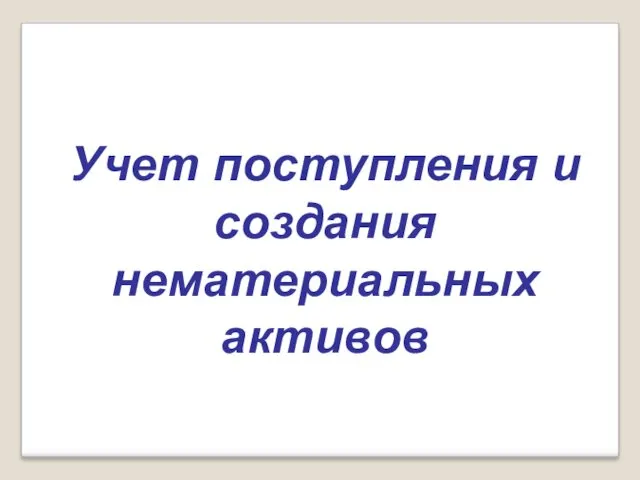 Учет поступления и создания нематериальных активов