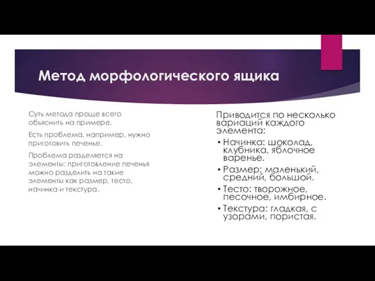 Метод морфологического ящика Суть метода проще всего объяснить на примере.